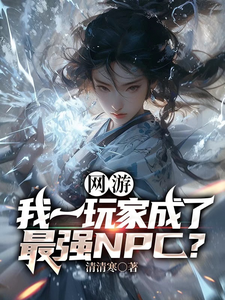  网游：我一玩家成了最强NPC？