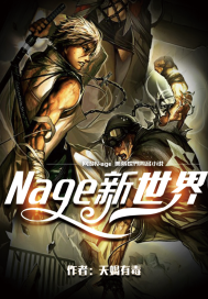  Nage新世界