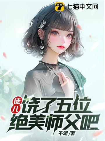  徒儿，饶了五位绝美师父吧