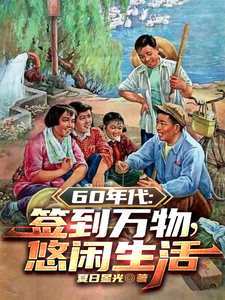  60年代：签到万物，悠闲生活