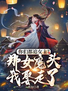  你们都追女主？那女魔头我娶走了