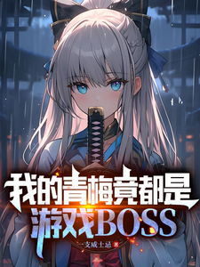  我的青梅竟都是游戏BOSS