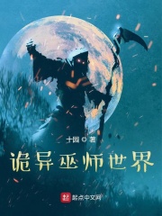  诡异巫师世界