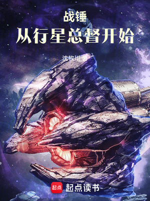  战锤：从行星总督开始